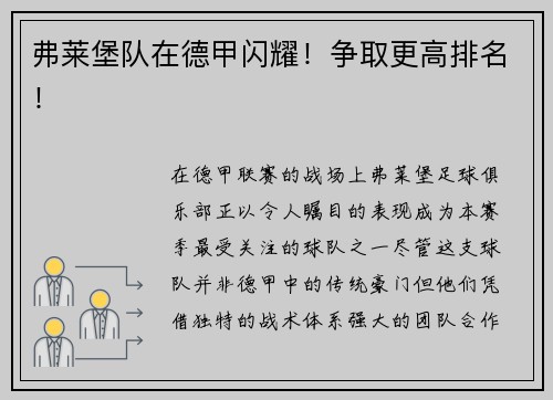 弗莱堡队在德甲闪耀！争取更高排名！